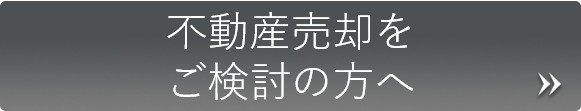 不動産売却をご検討の方へ