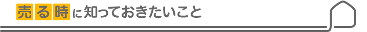 売る時に知っておきたいこと.png