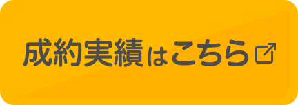 成約実績はこちら